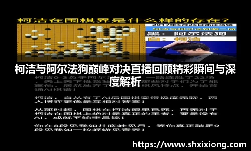 1xbet柯洁与阿尔法狗巅峰对决直播回顾精彩瞬间与深度解析