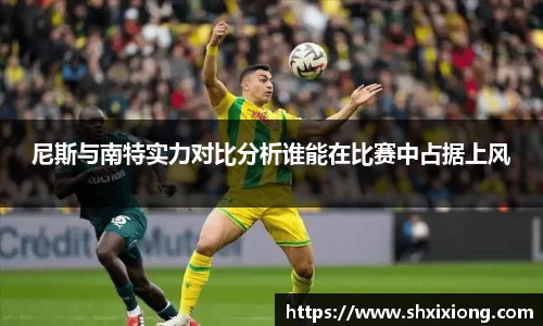 1xbet尼斯与南特实力对比分析谁能在比赛中占据上风