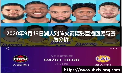 1xbet2020年9月13日湖人对阵火箭精彩直播回顾与赛后分析