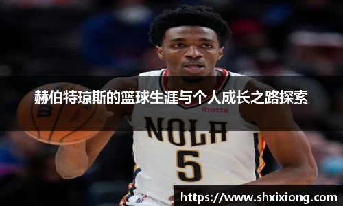 1xbet赫伯特琼斯的篮球生涯与个人成长之路探索